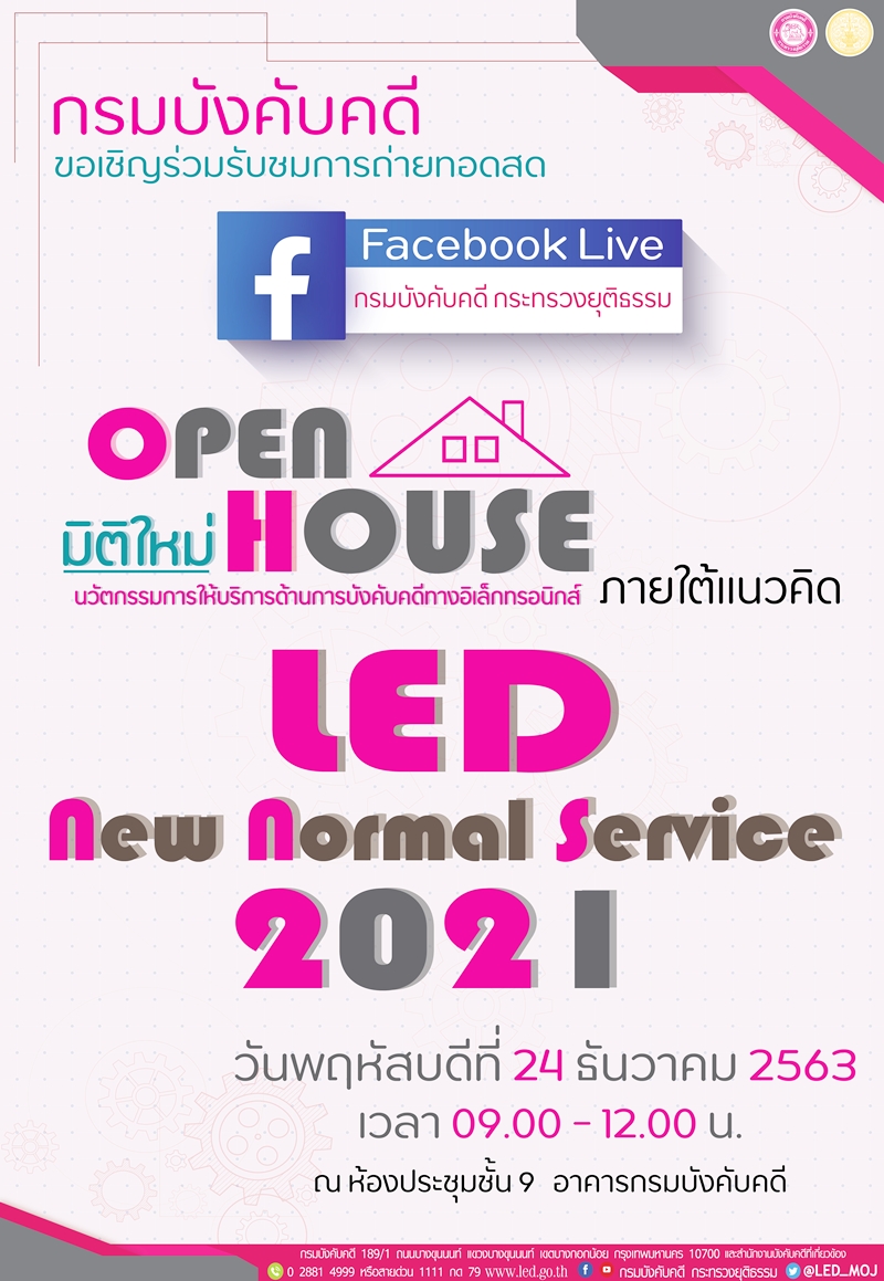 ﻿กรมบังคับคดีขอเชิญชวนรับชมการถ่ายทอดสดพิธีเปิดโครงการ Open House มิติใหม่นวัตกรรมการให้บริการด้านการบังคับคดีทางระบบ อิเล็กทรอนิกส์ ปี 2564